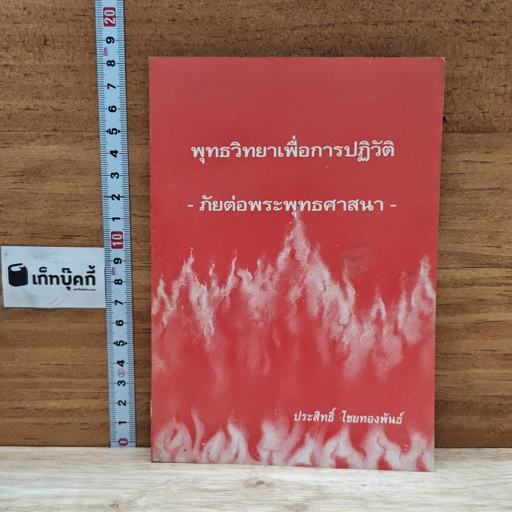 หนังสือ พุทธวิทยาเพื่อการปฏิวัติ ภัยต่อพระพุทธศาสนา รูปที่ 1