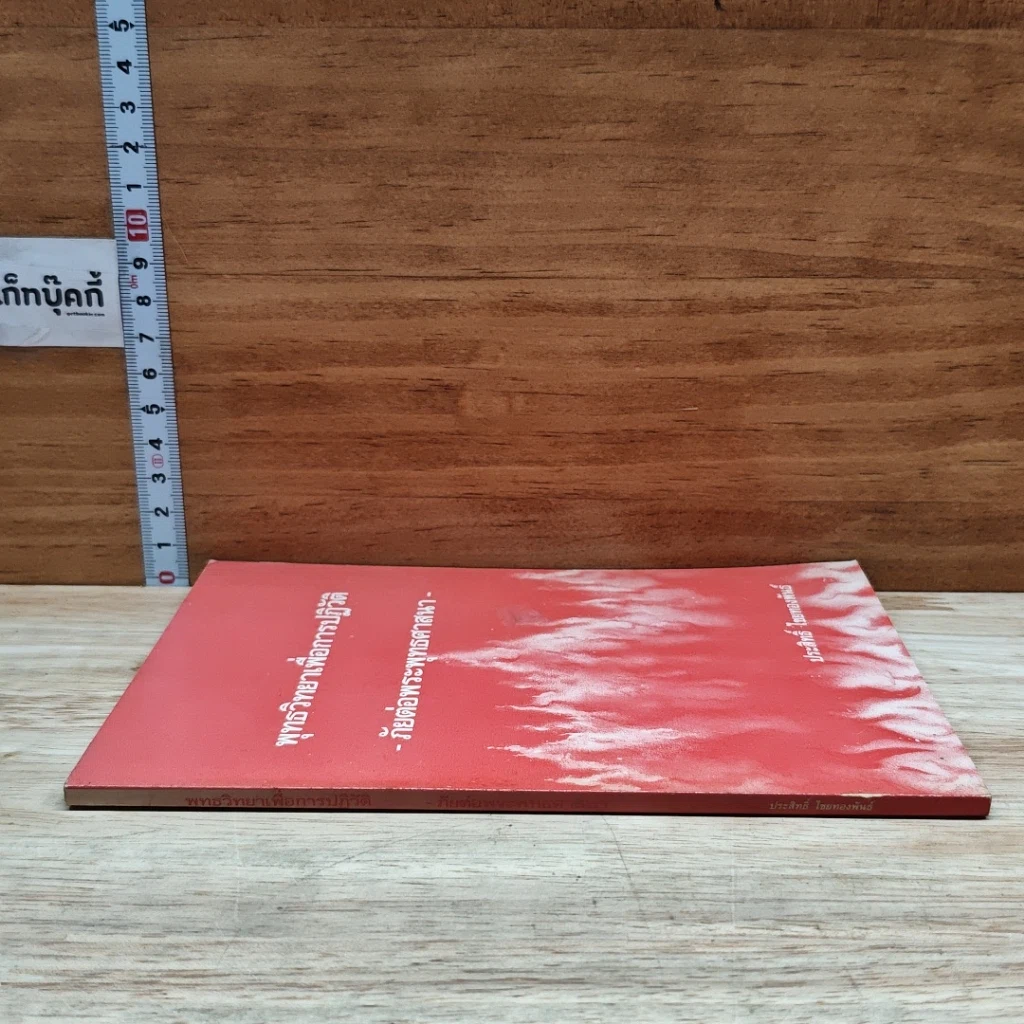 หนังสือ พุทธวิทยาเพื่อการปฏิวัติ ภัยต่อพระพุทธศาสนา รูปที่ 3