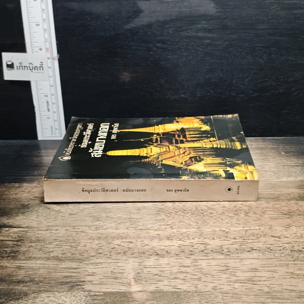 หนังสือ ข้อมูลประวัติศาสตร์สมัยบางกอก รูปที่ 3