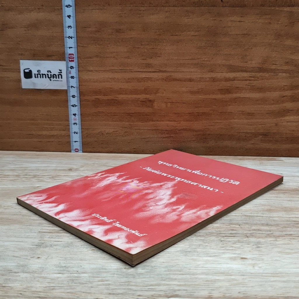 หนังสือ พุทธวิทยาเพื่อการปฏิวัติ ภัยต่อพระพุทธศาสนา รูปที่ 4