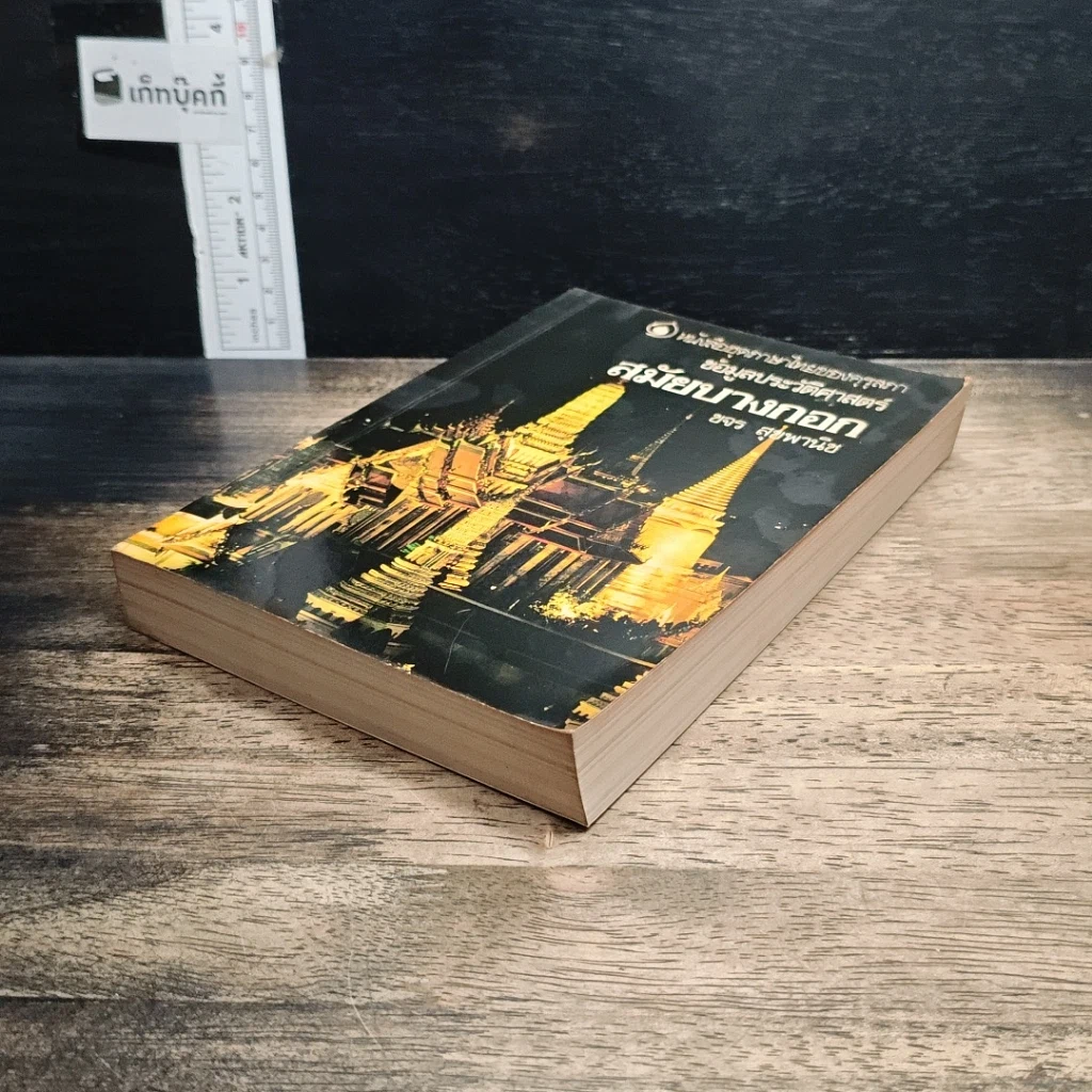 หนังสือ ข้อมูลประวัติศาสตร์สมัยบางกอก รูปที่ 4