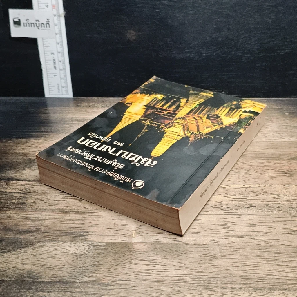 หนังสือ ข้อมูลประวัติศาสตร์สมัยบางกอก รูปที่ 5