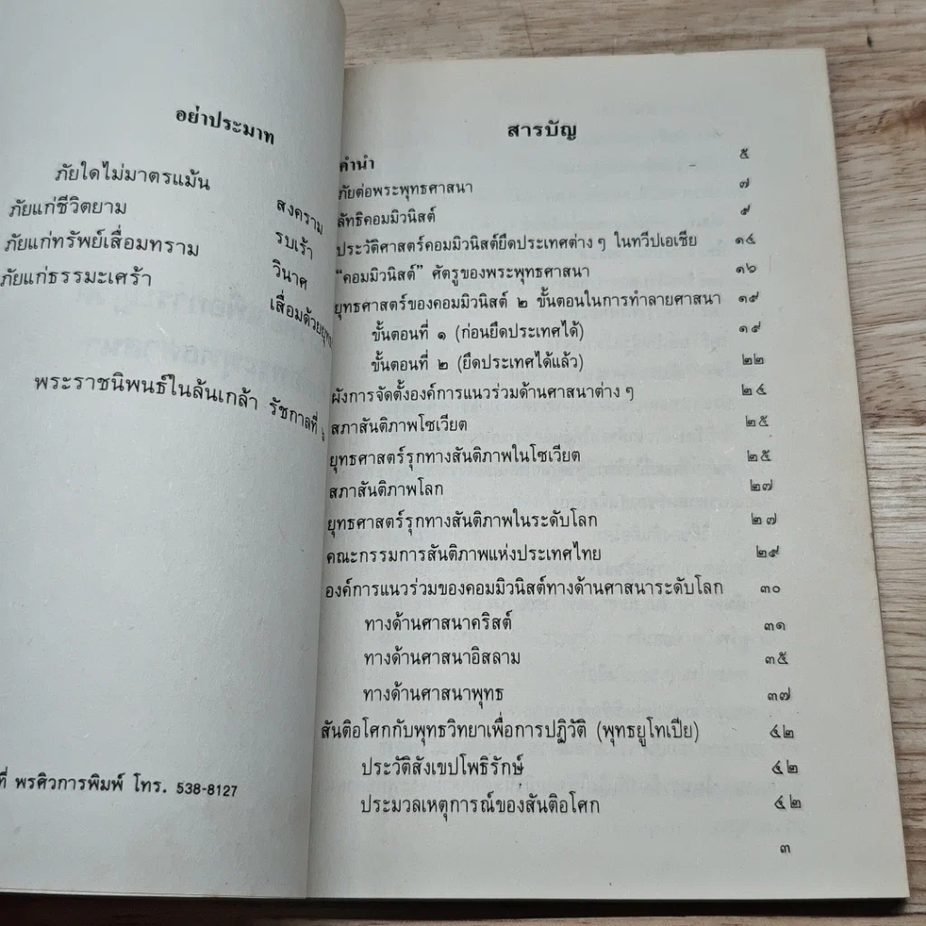 หนังสือ พุทธวิทยาเพื่อการปฏิวัติ ภัยต่อพระพุทธศาสนา รูปที่ 6