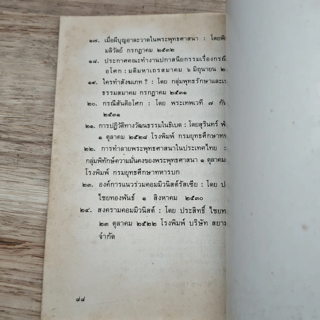 หนังสือ พุทธวิทยาเพื่อการปฏิวัติ ภัยต่อพระพุทธศาสนา รูปที่ 9