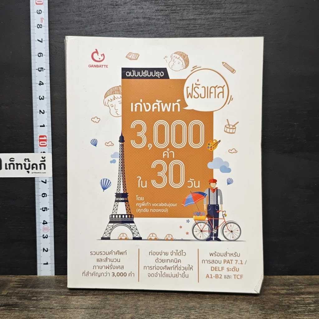 หนังสือ เก่งศัพท์ฝรั่งเศส 3,000 คำใน 30 วัน รูปที่ 1