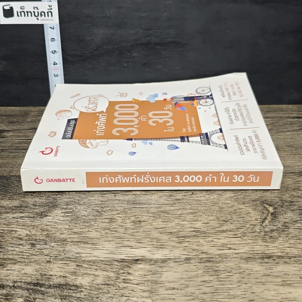 หนังสือ เก่งศัพท์ฝรั่งเศส 3,000 คำใน 30 วัน รูปที่ 2