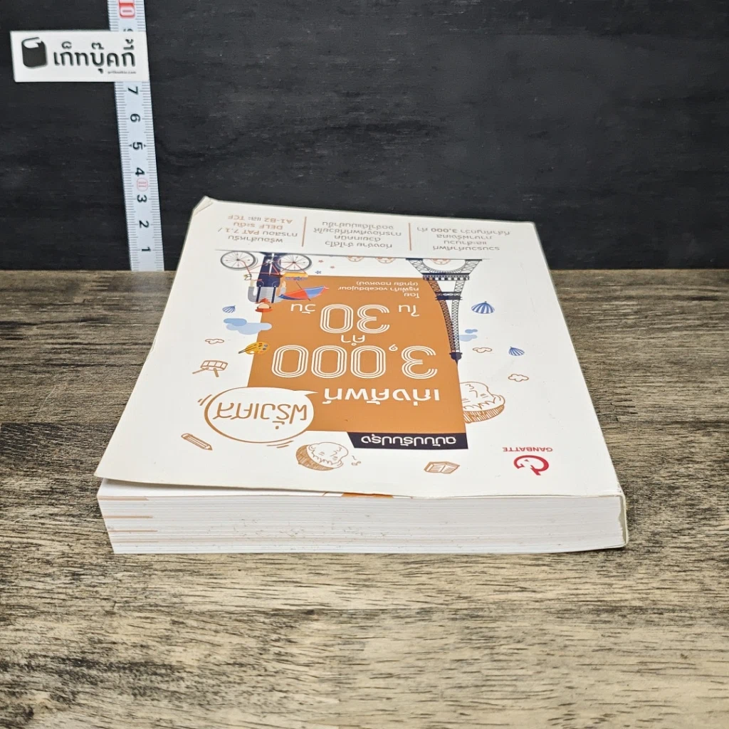 หนังสือ เก่งศัพท์ฝรั่งเศส 3,000 คำใน 30 วัน รูปที่ 4