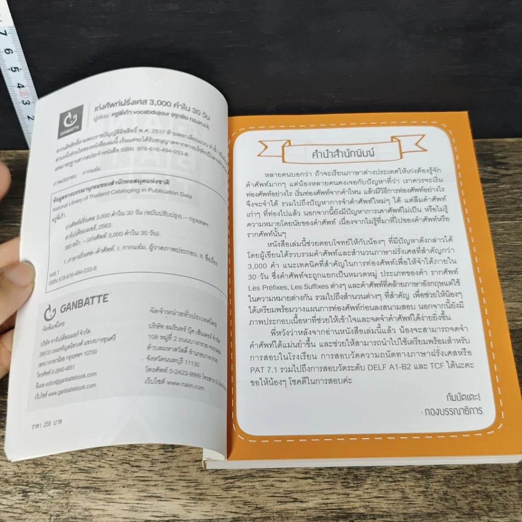 หนังสือ เก่งศัพท์ฝรั่งเศส 3,000 คำใน 30 วัน รูปที่ 6