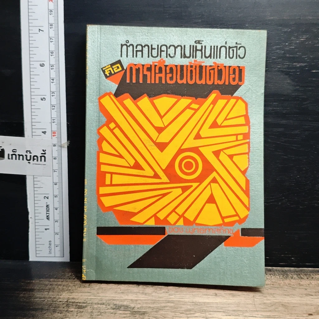 หนังสือ ทำลายความเห็นแก่ตัวคือการเลื่อนชั้นตัวเอง รูปที่ 1