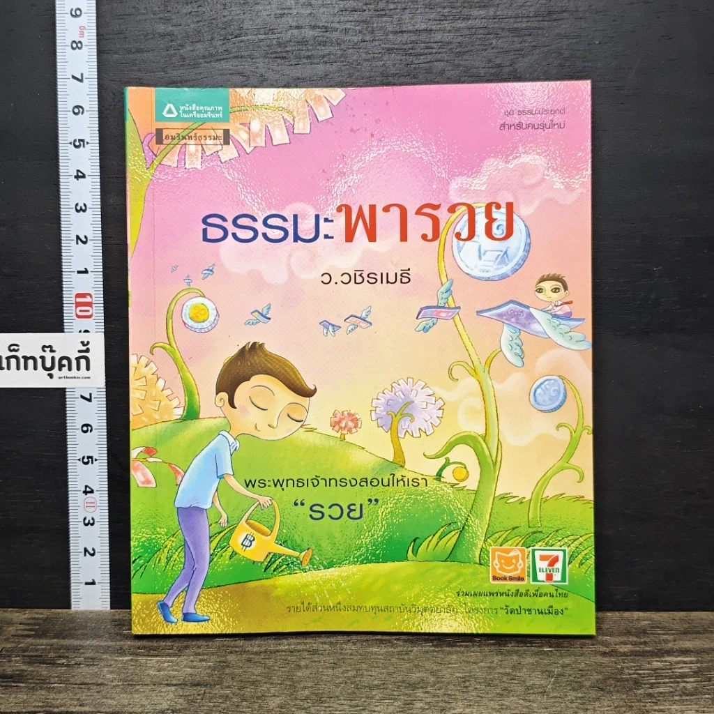 หนังสือ ธรรมะพารวย รูปที่ 1