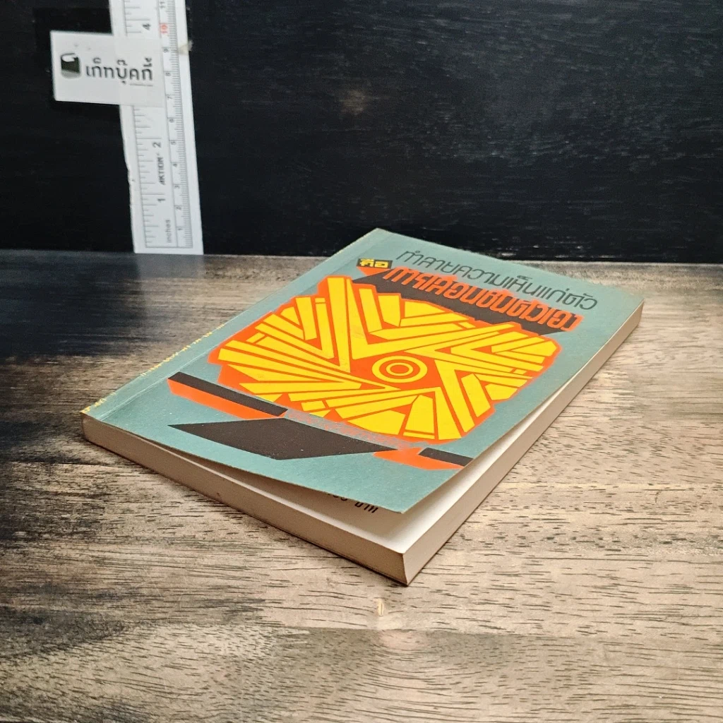 หนังสือ ทำลายความเห็นแก่ตัวคือการเลื่อนชั้นตัวเอง รูปที่ 4