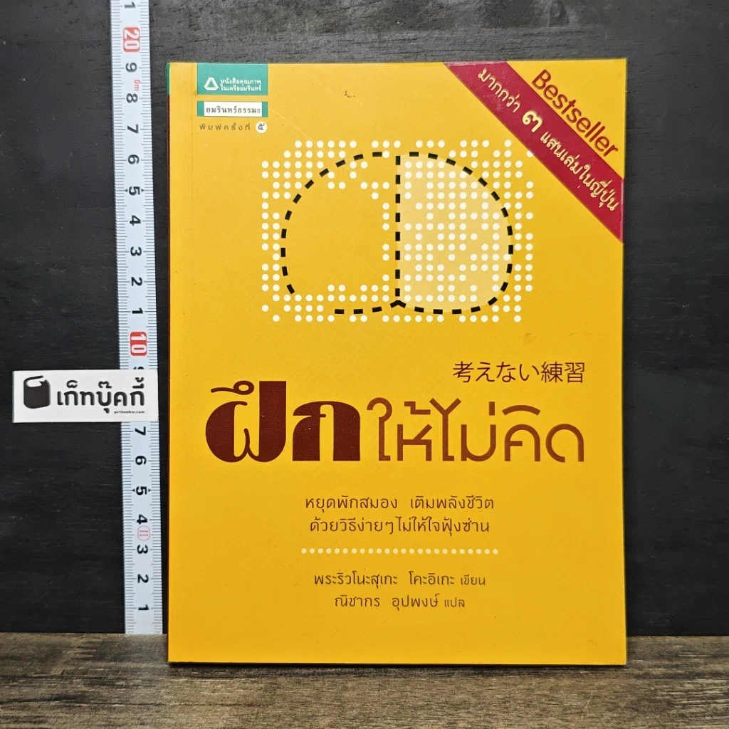 หนังสือ ฝึกให้ไม่คิด รูปที่ 1