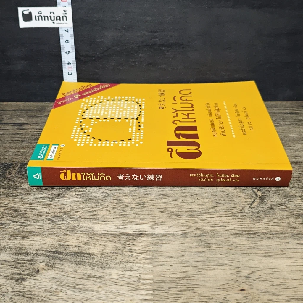หนังสือ ฝึกให้ไม่คิด รูปที่ 2