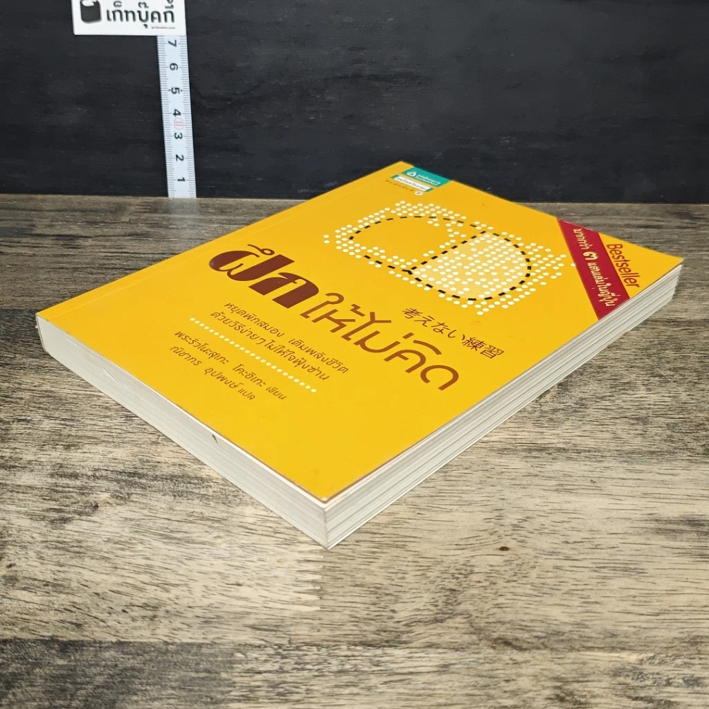 หนังสือ ฝึกให้ไม่คิด รูปที่ 3