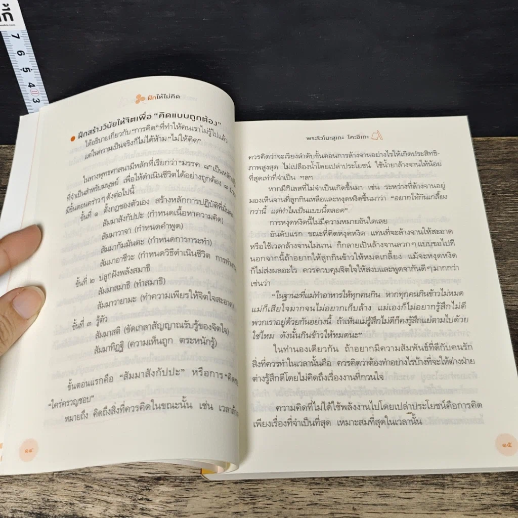 หนังสือ ฝึกให้ไม่คิด รูปที่ 8