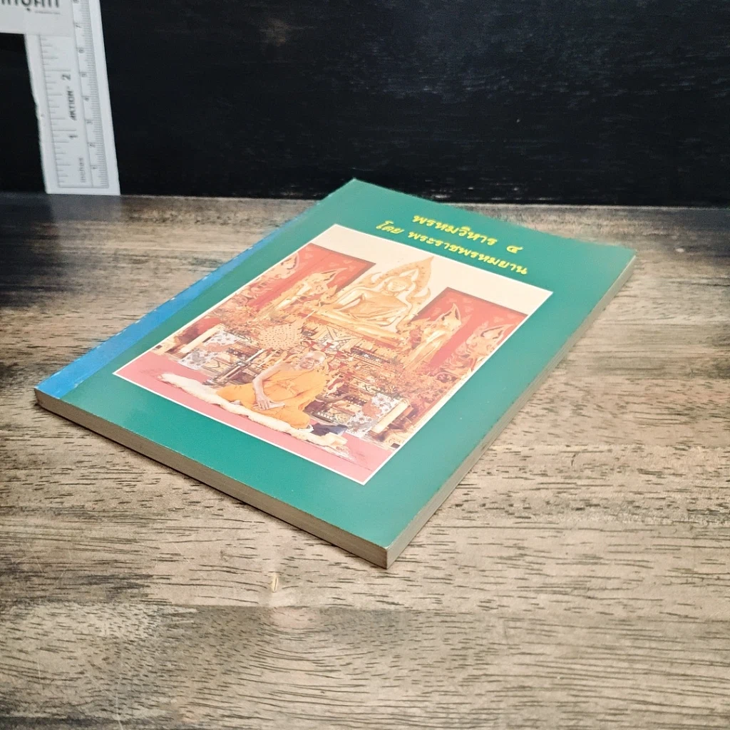 หนังสือ พรหมวิหาร 4 รูปที่ 4