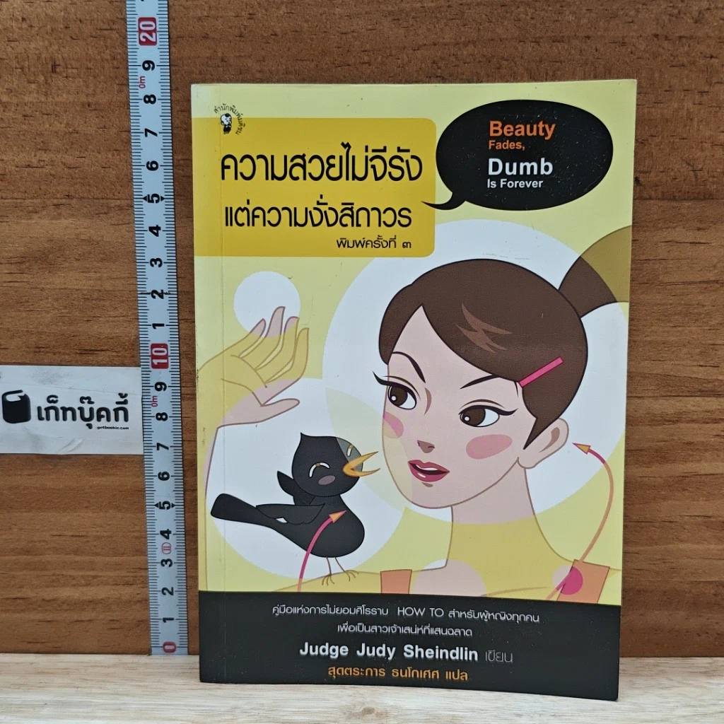 หนังสือ ความสวยไม่จีรัง แต่ความงั่งสิถาวร รูปที่ 1