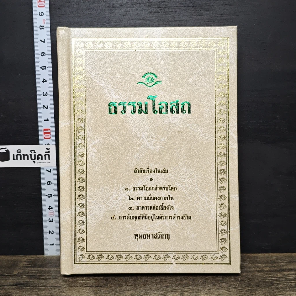 หนังสือ ธรรมโอสถ รูปที่ 1