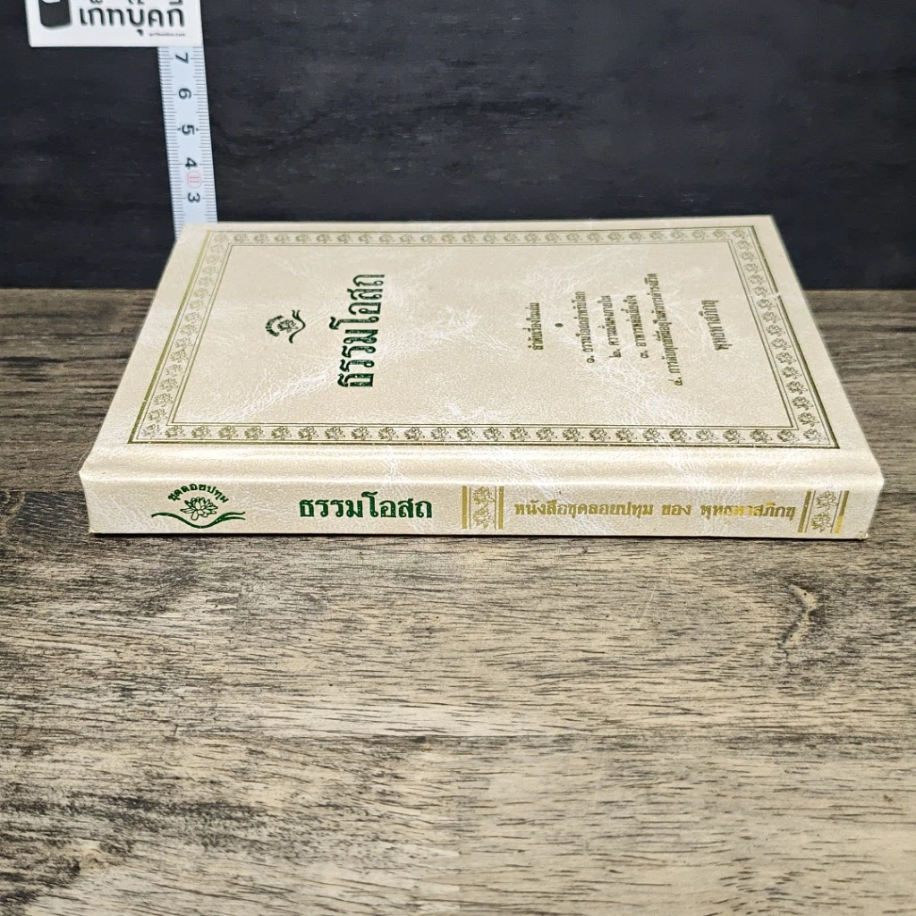หนังสือ ธรรมโอสถ รูปที่ 2