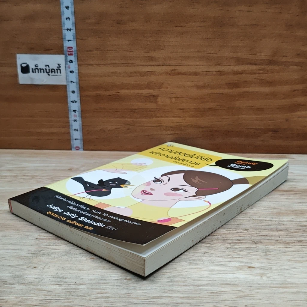 หนังสือ ความสวยไม่จีรัง แต่ความงั่งสิถาวร รูปที่ 4