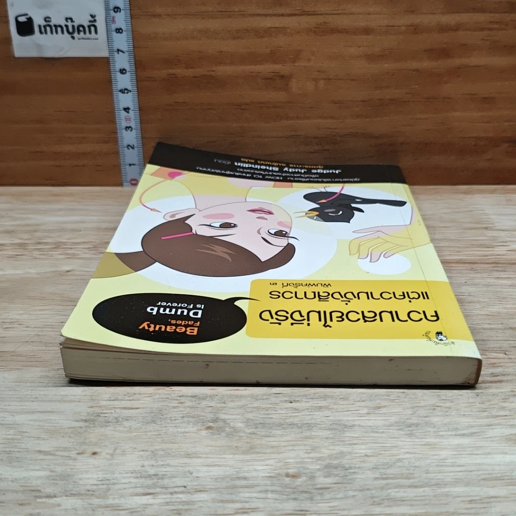 หนังสือ ความสวยไม่จีรัง แต่ความงั่งสิถาวร รูปที่ 5