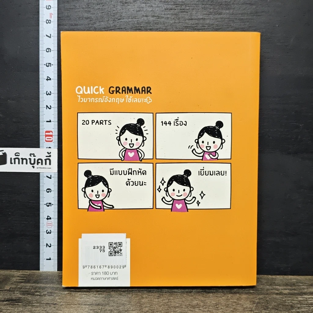 หนังสือ Quick Grammar ไวยากรณ์อังกฤษใช้เลย รูปที่ 5