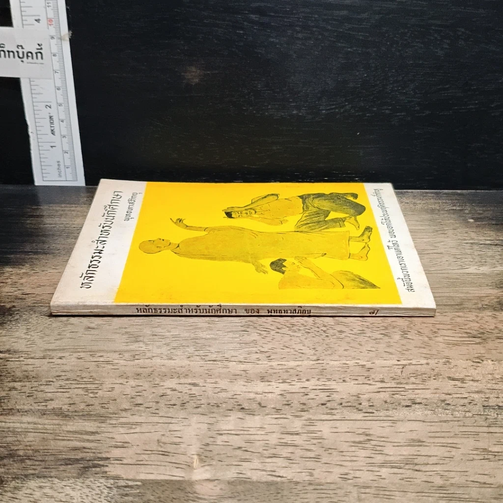 หนังสือ หลักธรรมสำหรับนักศึกษา รูปที่ 3