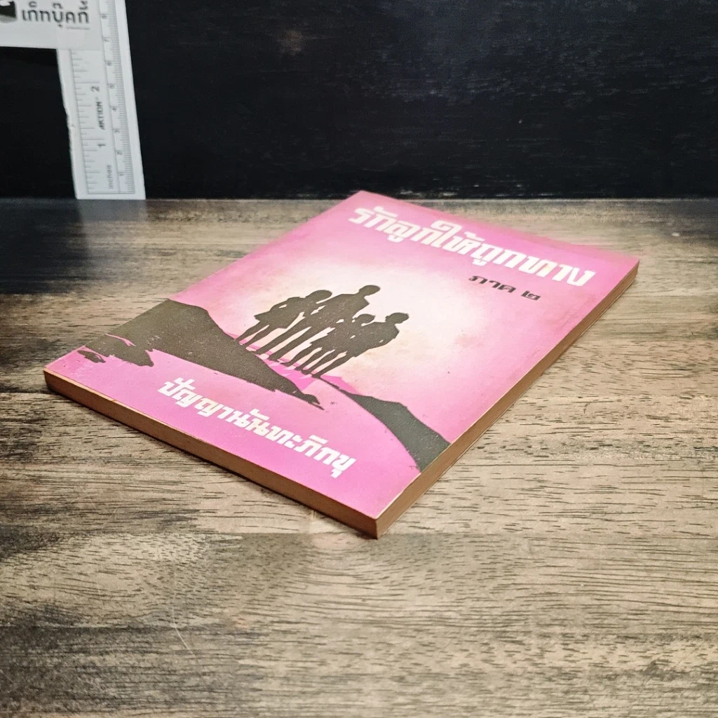 หนังสือ รักลูกให้ถูกทาง ภาค 2 รูปที่ 4