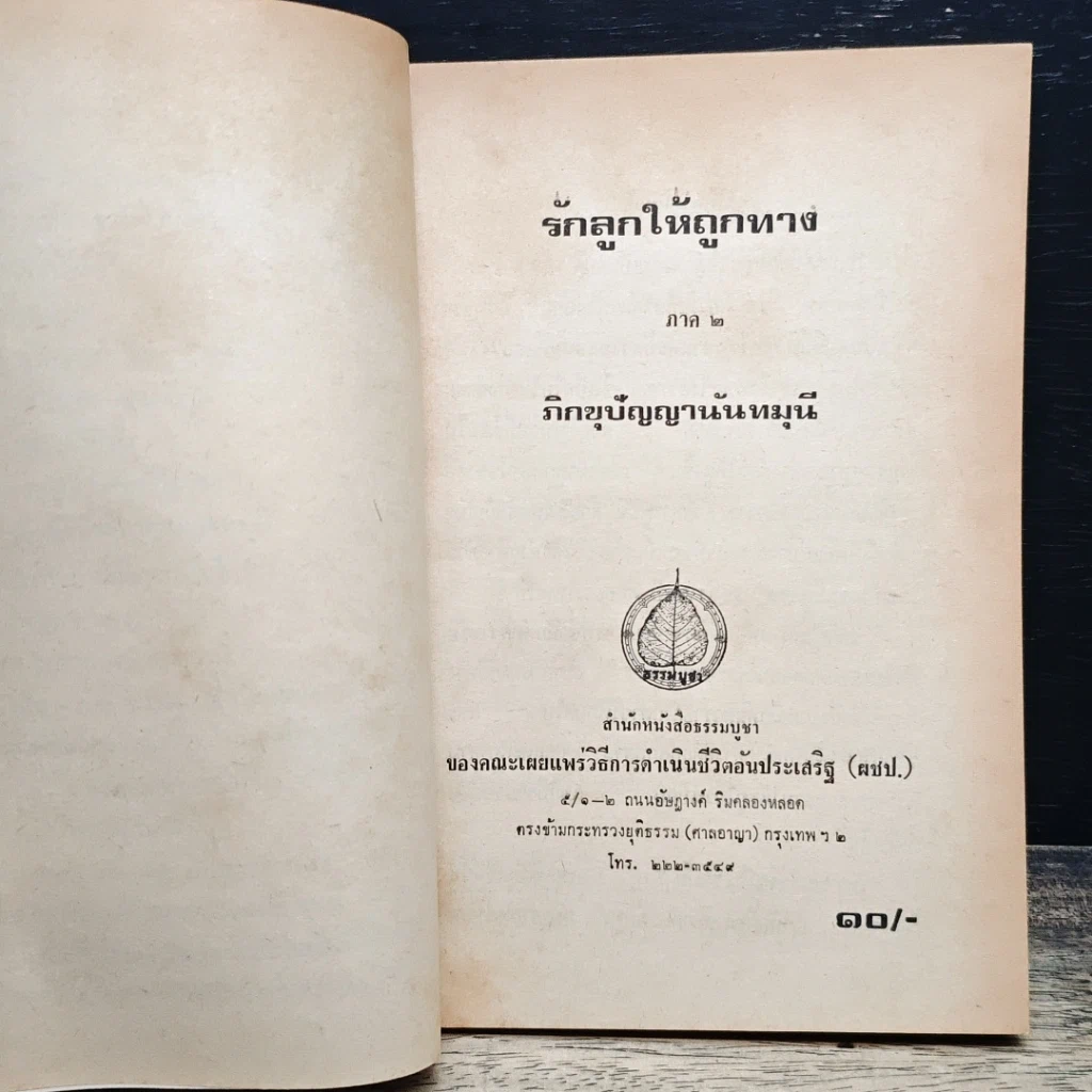 หนังสือ รักลูกให้ถูกทาง ภาค 2 รูปที่ 6