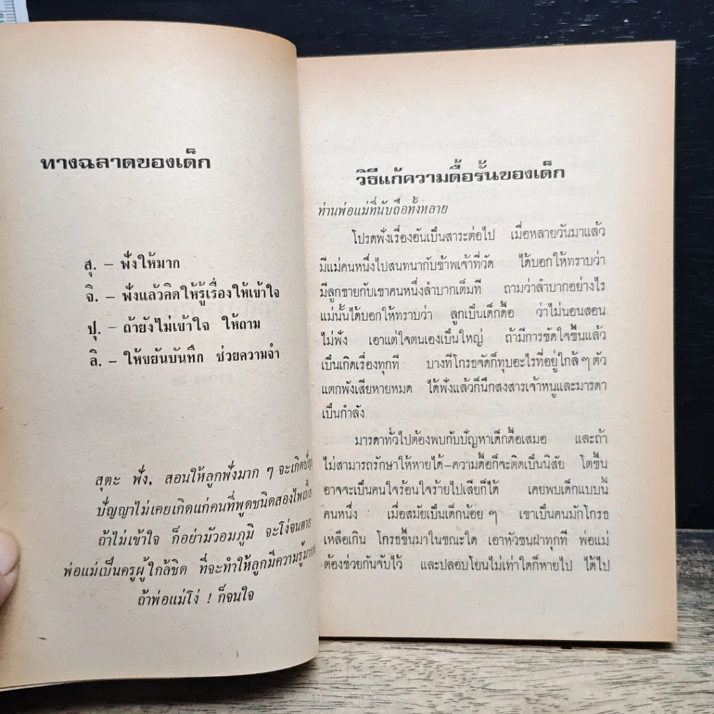 หนังสือ รักลูกให้ถูกทาง ภาค 2 รูปที่ 8