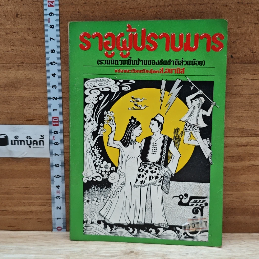 หนังสือ ราอูผู้ปราบมาร รูปที่ 1