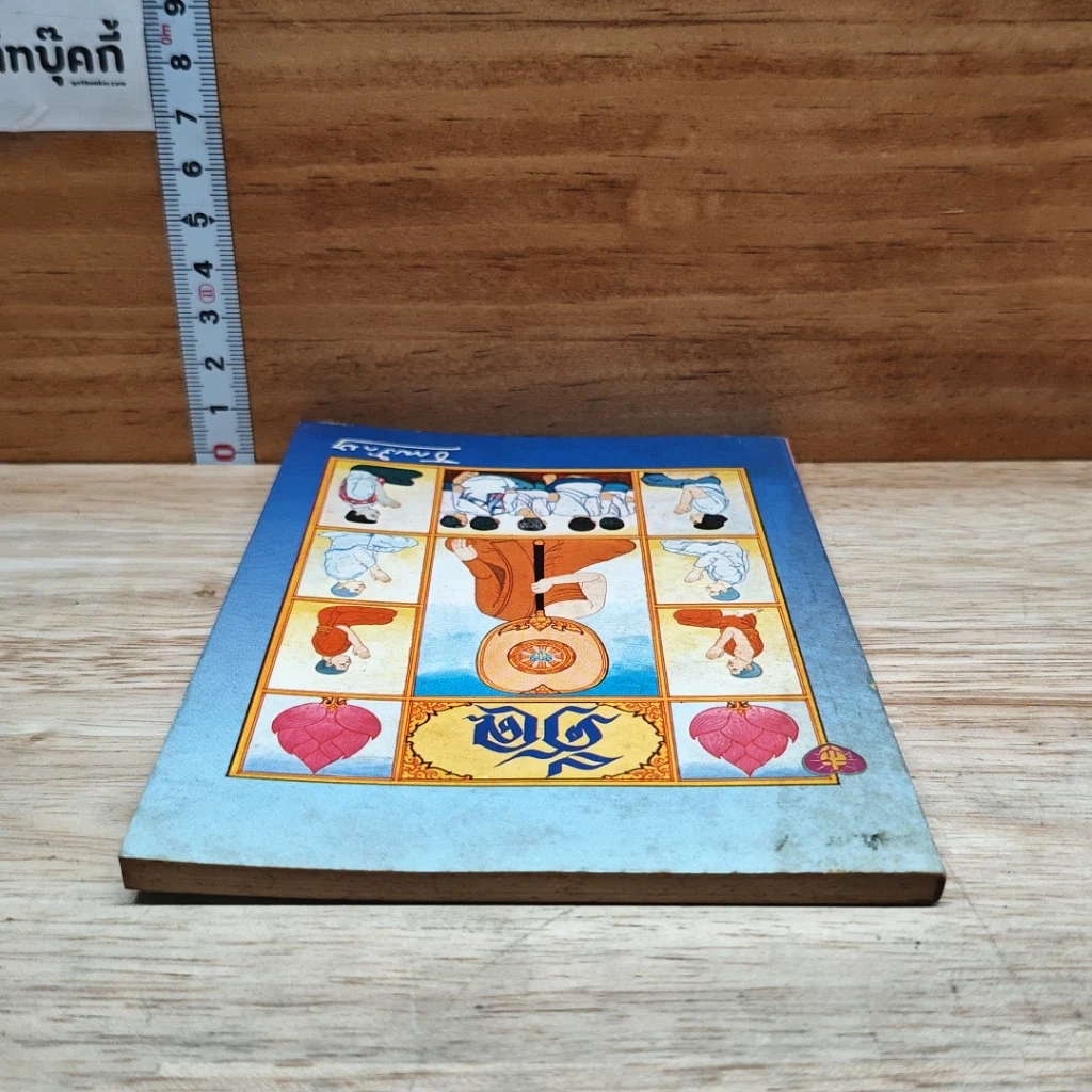 หนังสือ ศีล รูปที่ 5