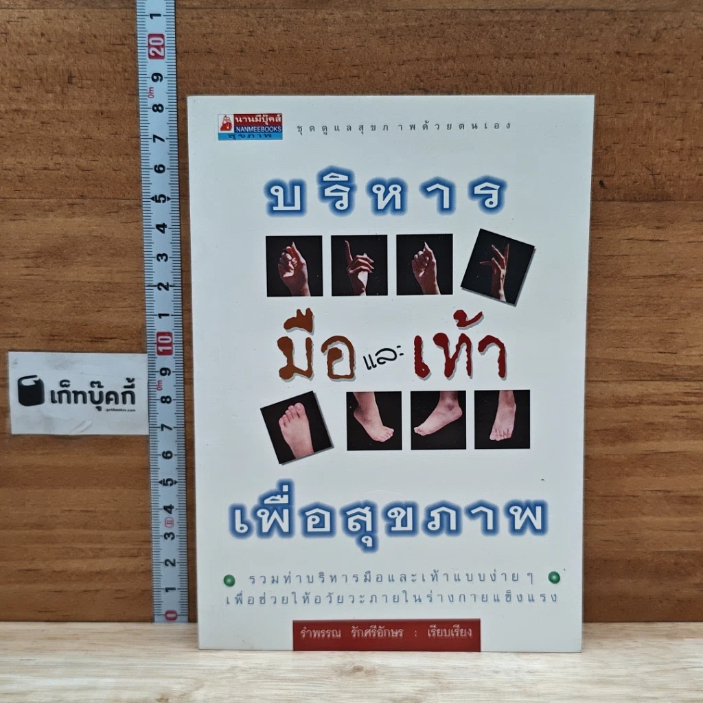 หนังสือ บริหารมือและเท้าเพื่อสุขภาพ รูปที่ 1