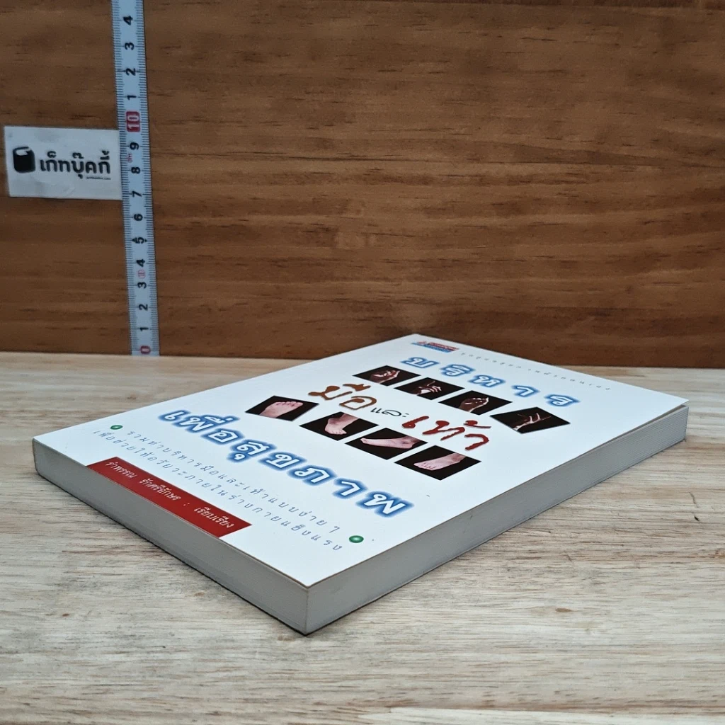 หนังสือ บริหารมือและเท้าเพื่อสุขภาพ รูปที่ 4