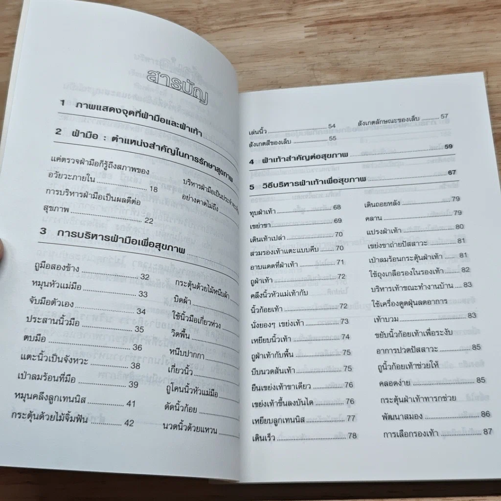 หนังสือ บริหารมือและเท้าเพื่อสุขภาพ รูปที่ 6