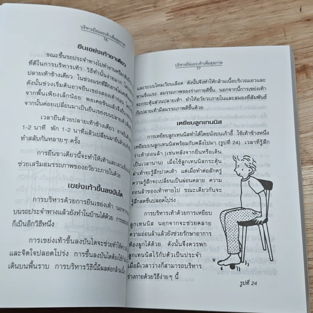 หนังสือ บริหารมือและเท้าเพื่อสุขภาพ รูปที่ 10