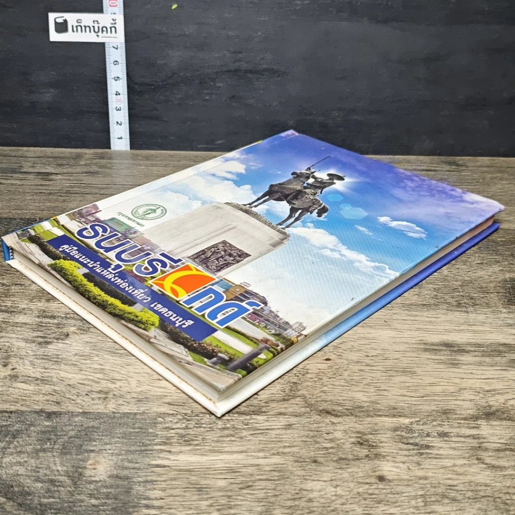 หนังสือ ธนบุรีไกด์ คู่มือแนะนำแหล่งท่องเที่ยว เขตธนบุรี รูปที่ 3