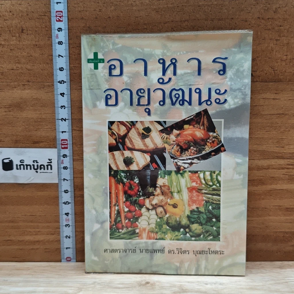 หนังสือ อาหารอายุวัฒนะ รูปที่ 1