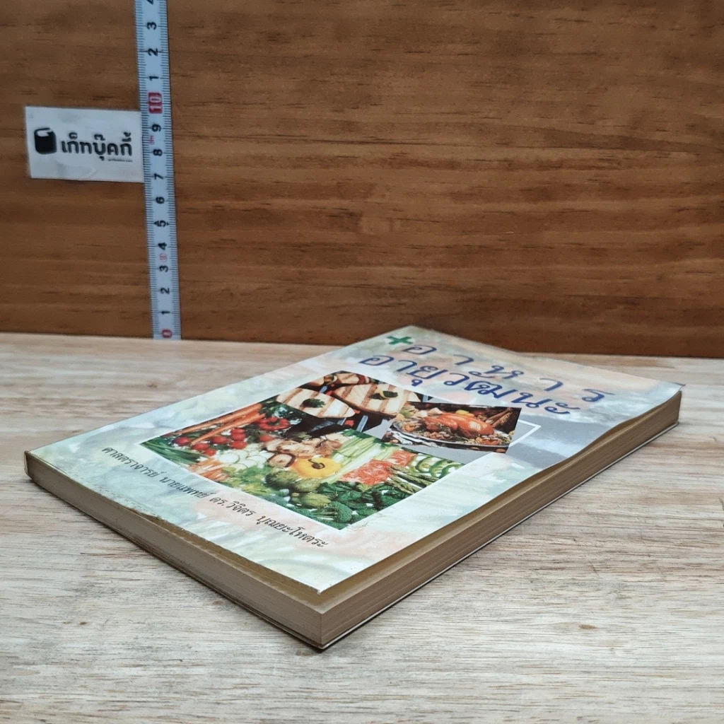 หนังสือ อาหารอายุวัฒนะ รูปที่ 4
