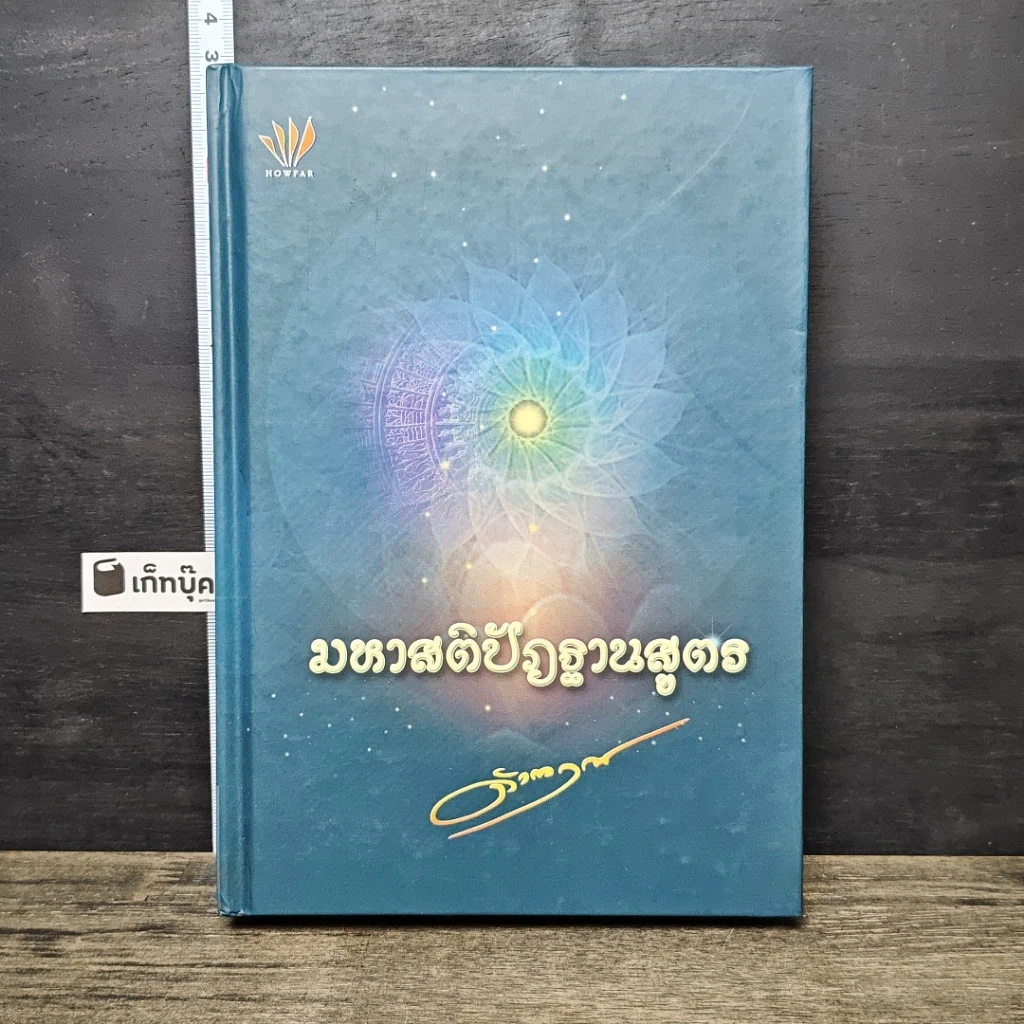 หนังสือ มหาสติปัฏฐานสูตร รูปที่ 1
