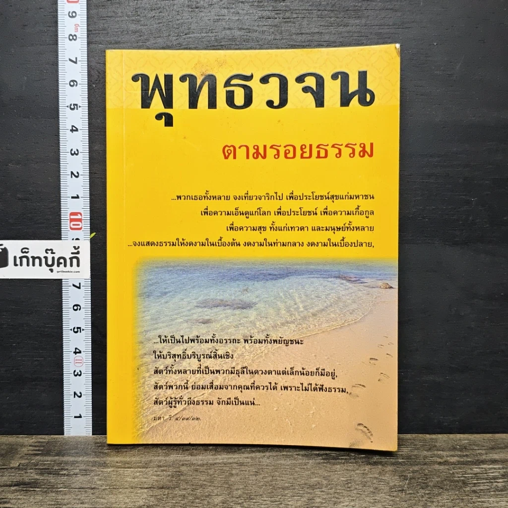 หนังสือ พุทธวจน ตามรอยธรรม รูปที่ 1