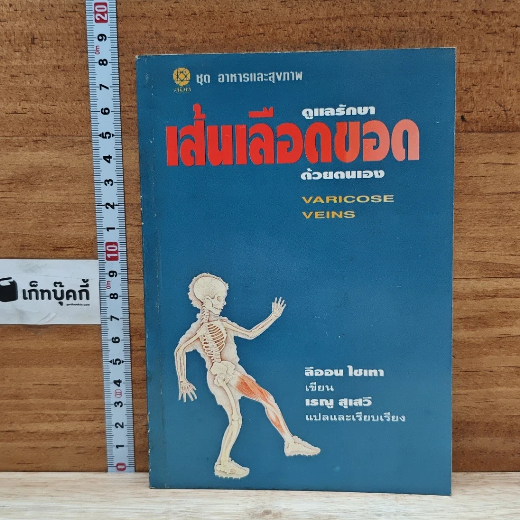หนังสือ ดูแลรักษาเส้นเลือดขอดด้วยตนเอง รูปที่ 1
