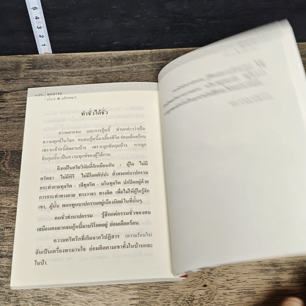 หนังสือ พุทธวจน แก้กรรม รูปที่ 8