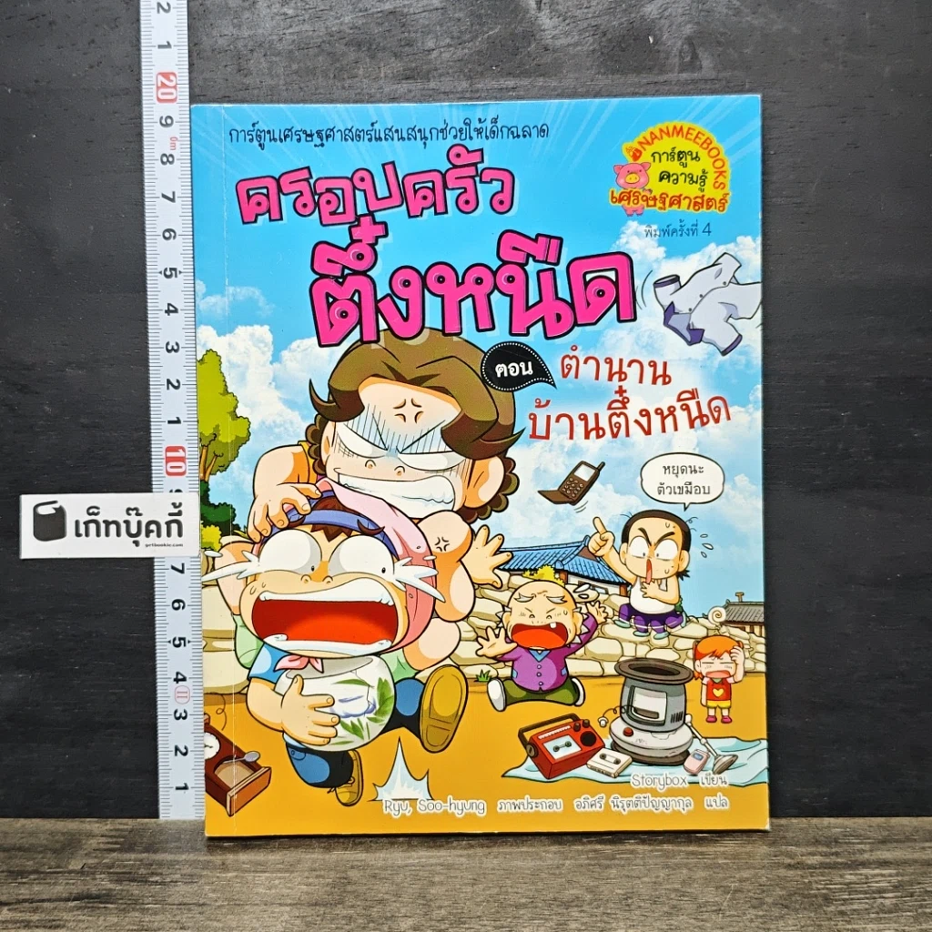 หนังสือ ครอบครัวตึ๋งหนืด ตอน ตำนานบ้านตึ๋งหนืด รูปที่ 1