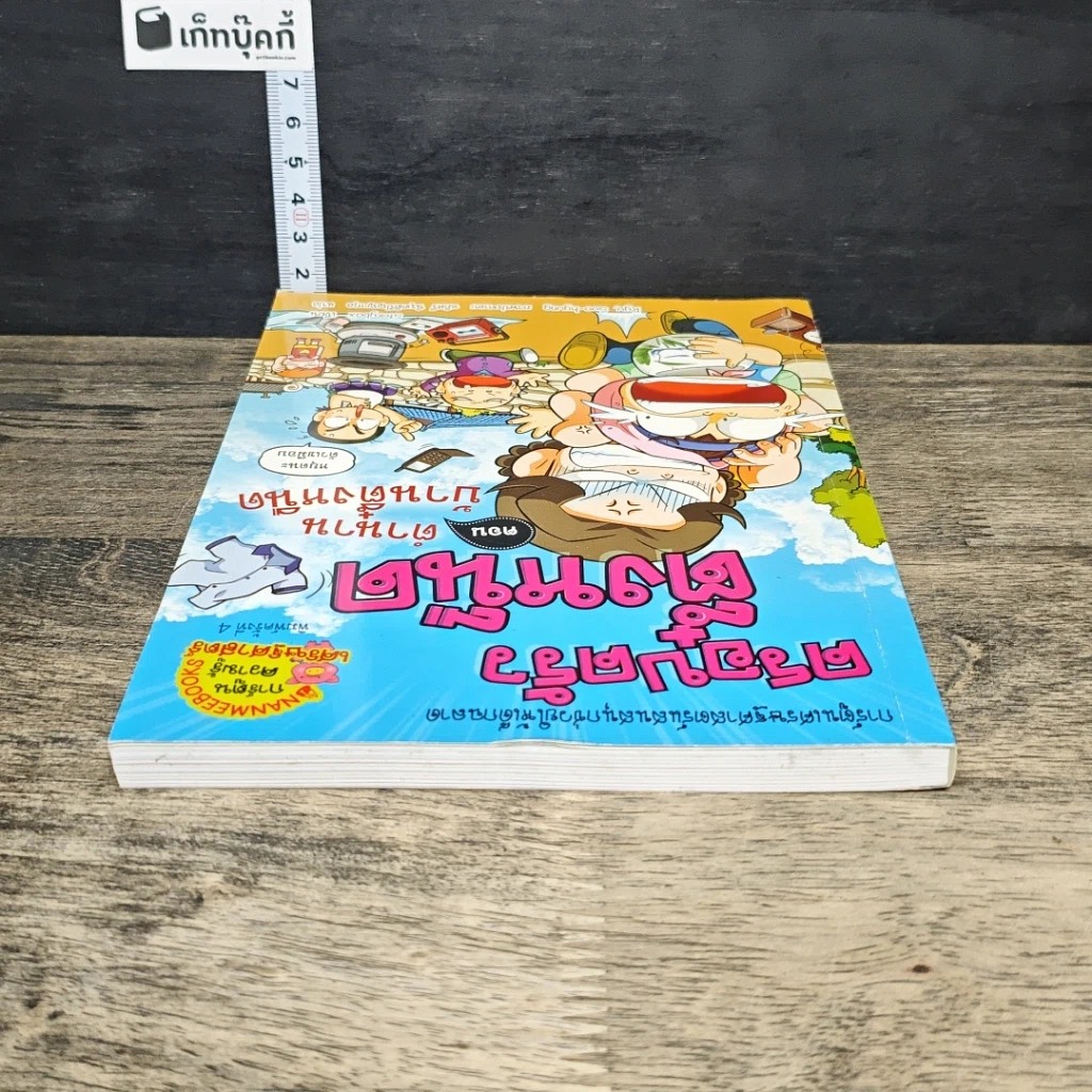 หนังสือ ครอบครัวตึ๋งหนืด ตอน ตำนานบ้านตึ๋งหนืด รูปที่ 4