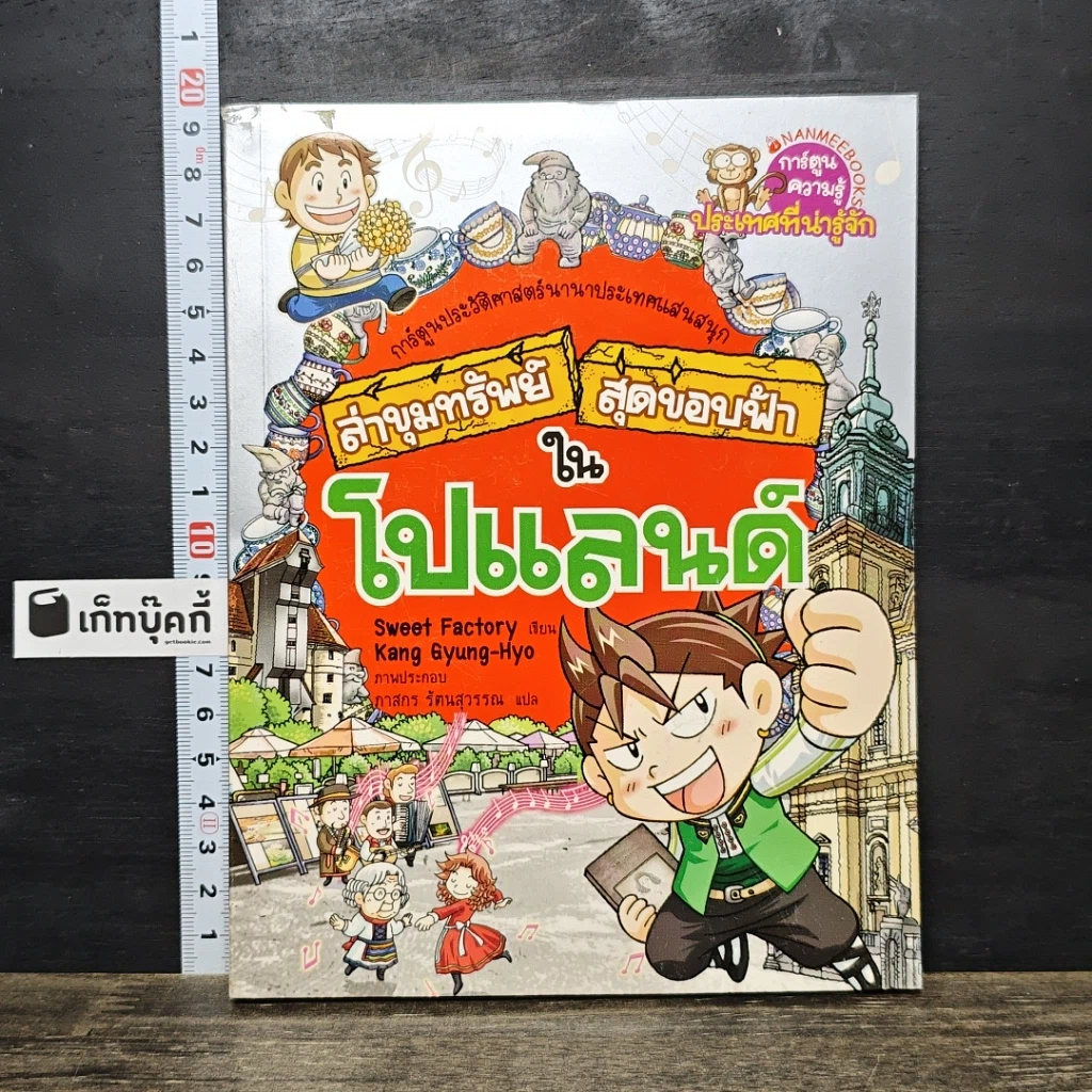 หนังสือ ล่าขุมทรัพย์สุดขอบฟ้าในโปแลนด์ รูปที่ 1