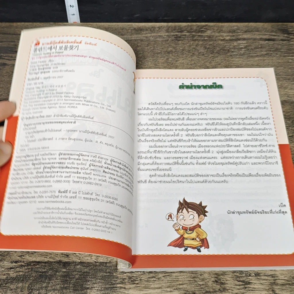หนังสือ ล่าขุมทรัพย์สุดขอบฟ้าในโปแลนด์ รูปที่ 6