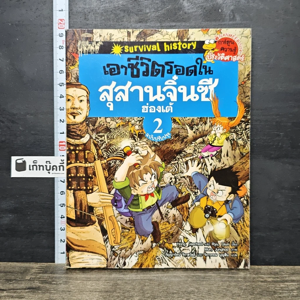 หนังสือ เอาชีวิตรอดในสุสานจิ๋นซีฮ่องเต้ เล่ม 2 รูปที่ 1
