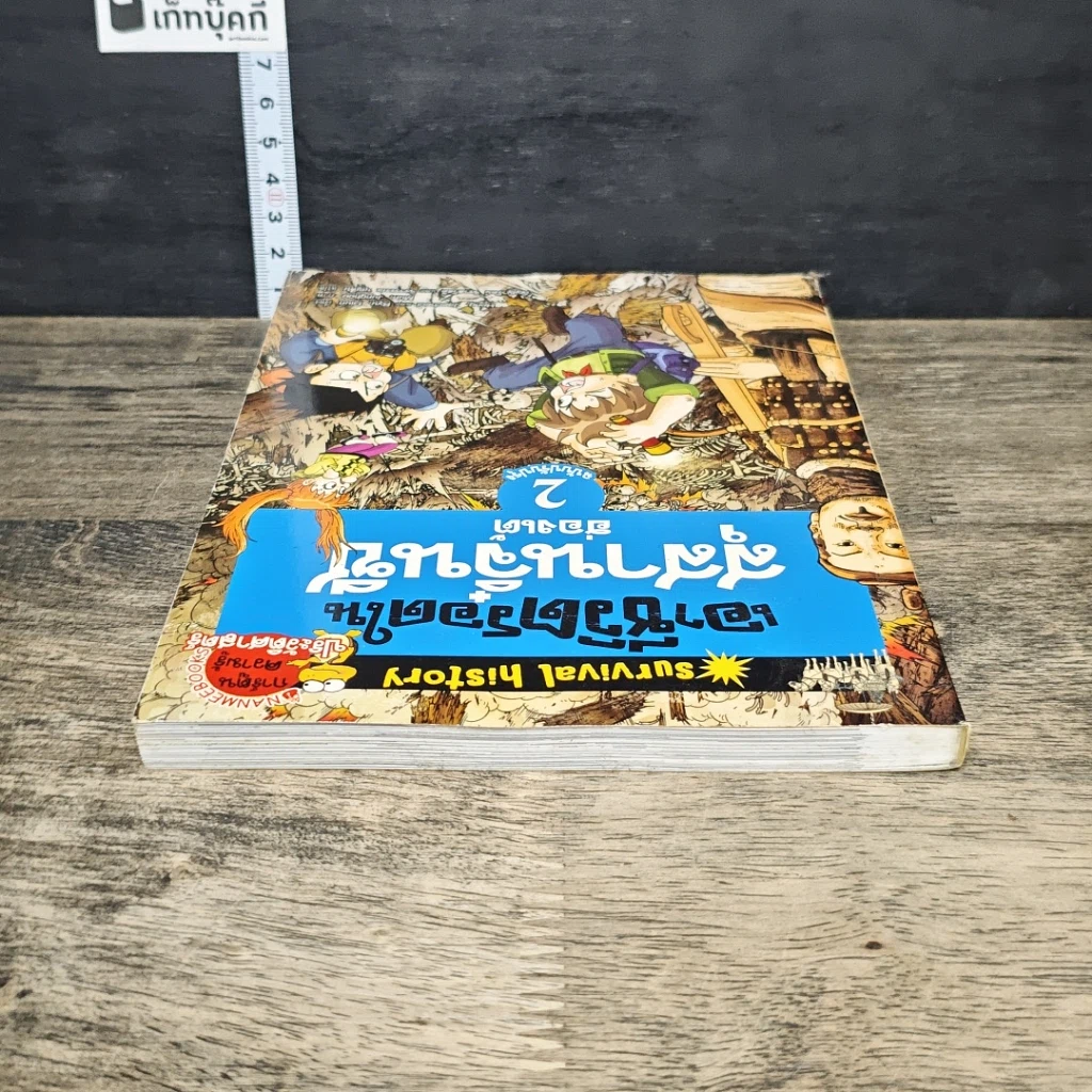 หนังสือ เอาชีวิตรอดในสุสานจิ๋นซีฮ่องเต้ เล่ม 2 รูปที่ 4