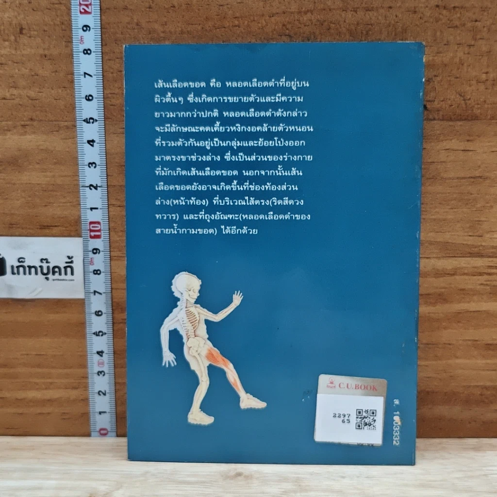 หนังสือ ดูแลรักษาเส้นเลือดขอดด้วยตนเอง รูปที่ 2